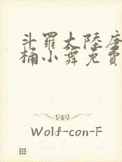 斗罗大陆唐三爆桶小舞免费