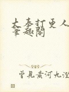 大奉打更人在线笔趣阁