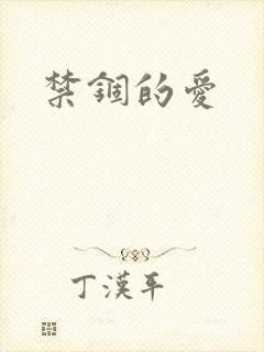 禁锢的爱