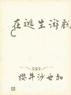 在逃生游戏里被C