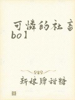 可怜的社畜【abo】