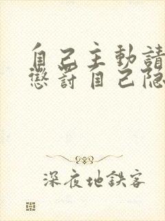 自己主动请别人惩罚自己隐私