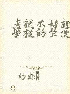 考试不好就要当学校的坐便器