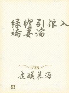绿帽引狼入室之娇妻沦