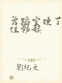 舞蹈室硬了忍不住勃起