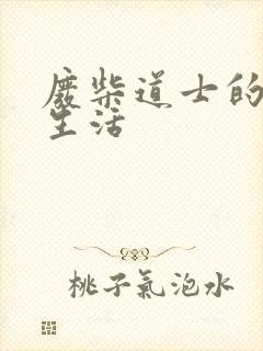 废柴道士的爆笑生活