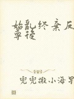 始乱终弃反派师尊后