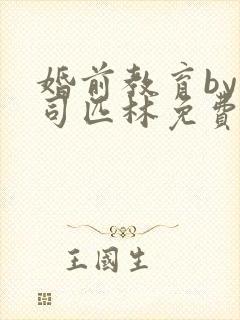 婚前教育by阿司匹林免费阅读