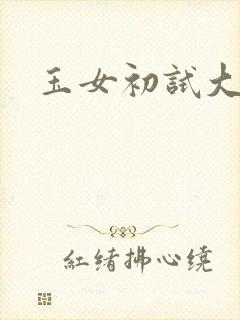 玉女初试大玉茎