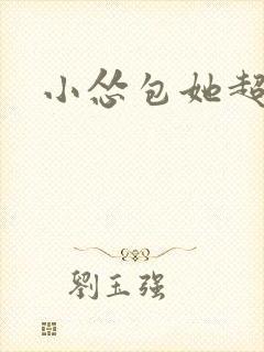 小怂包她超有钱