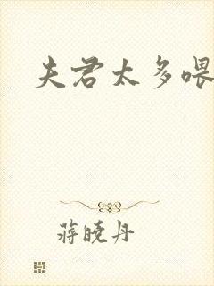 夫君太多喂不饱