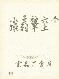 小柔被六个男人躁到早上