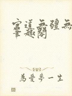 官道无疆无弹窗笔趣阁