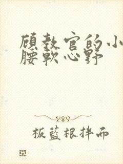 顾教官的小祖宗腰软心野