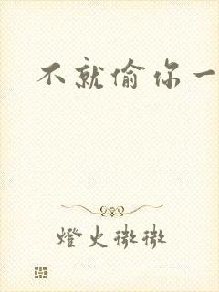 不就偷你一杯子