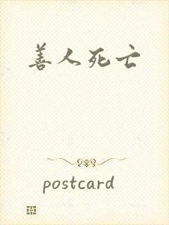 善人死亡