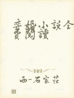 弈婚小说全文免费阅读