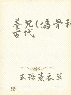 养兄(伪骨科)古代