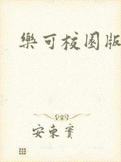 乐可校园版小说