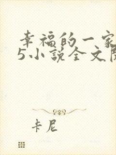 幸福的一家1一5小说全文阅读