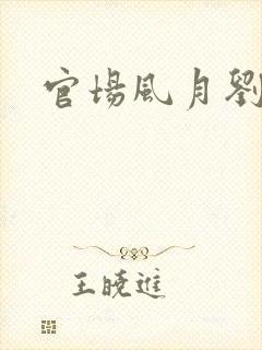 官场风月刘明强