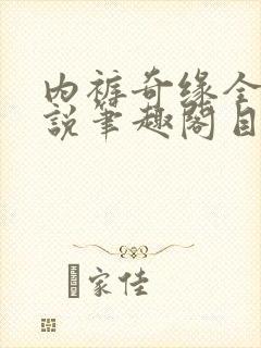 内裤奇缘全本小说笔趣阁目录