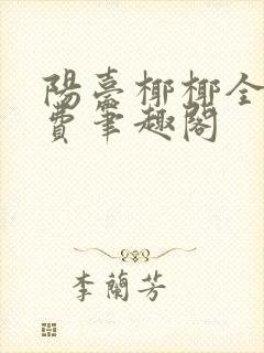 阳台椰椰全文免费笔趣阁