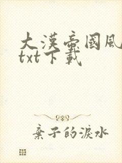 大汉帝国风云录txt下载