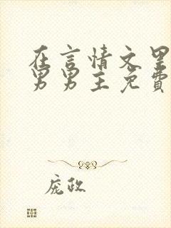 在言情文里撩直男男主免费笔趣阁