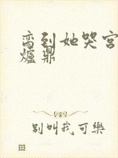 脔到她哭宫交h炉鼎