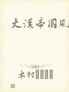 大汉帝国风云录