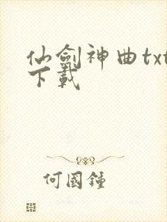 仙剑神曲txt下载