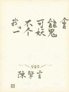 我不可能会怜惜一个妖鬼