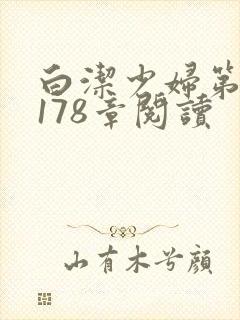 白洁少妇第1一178章阅读