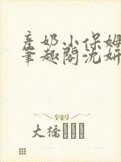 产奶小保姆上位笔趣阁沈妍