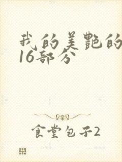 我的美艳的岳第16部分