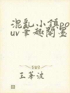 混乱小镇popuv笔趣阁墨寒