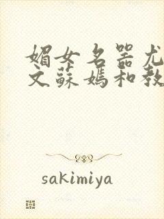 媚女名器尤物h文苏嫣和教官