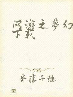 网游之梦幻现实下载