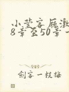 小莹客厅激情38章至50章一区