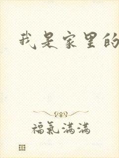 我是家里的皇帝