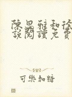 陈思雅和徐叔小说阅读免费全文