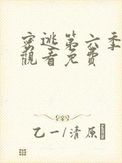 密逃第六季在线观看免费