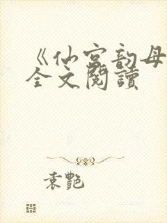 《仙宫韵母录》全文阅读