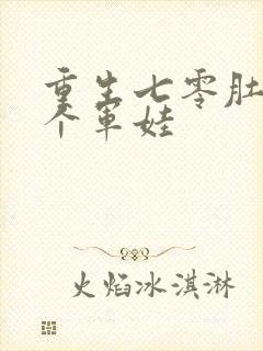 重生七零肚子两个军娃