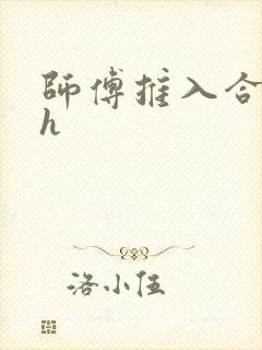 师傅推入合欢丸h