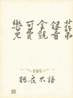 乐可金银花全文免费观看第一章