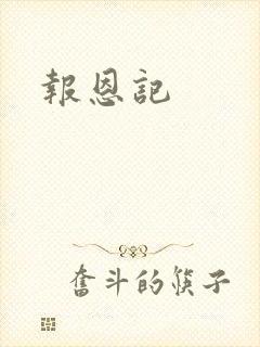 报恩记