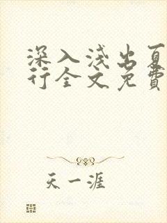 深入浅出夏寒陆行全文免费阅读笔趣阁番外