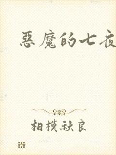 恶魔的七夜强宠